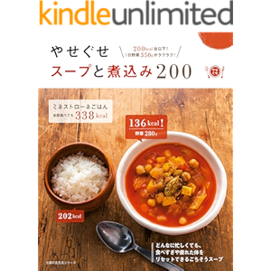 やせぐせスープと煮込み200 主婦の友生活シリーズ