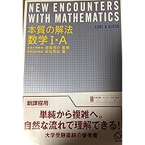 Amazon.co.jp: 本質の解法数学1・A : 本