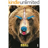 くままごと(1) (RYU COMICS)