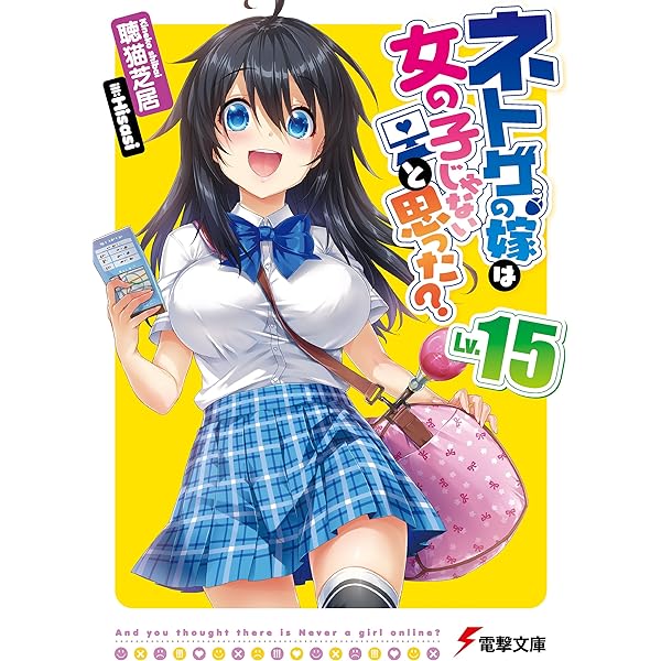 Amazon.co.jp: ネトゲの嫁は女の子じゃないと思った? Lv.14