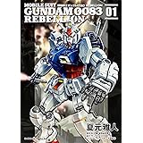 機動戦士ガンダム0083 REBELLION (1) (カドカワコミックス・エース)