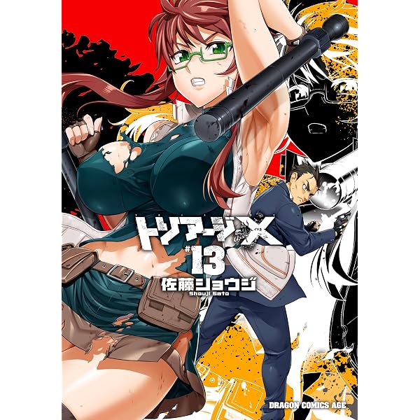 Amazon.co.jp: トリアージX(10) (ドラゴンコミックスエイジ) eBook