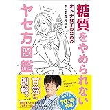 糖質をやめられない オトナ女子のためのヤセ方図鑑 (美人開花シリーズ)