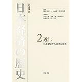 近世 16世紀後半から19世紀前半 (岩波講座 日本経済の歴史 第2巻)