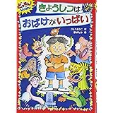 きょうしつはおばけがいっぱい (どっきん!がいっぱい 1)