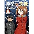 氷室の天地 Fate/school life (8) 特装版 (IDコミックス 4コマKINGSぱれっとコミックス)