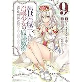 異世界魔王と召喚少女の奴隷魔術（９） (シリウスコミックス)