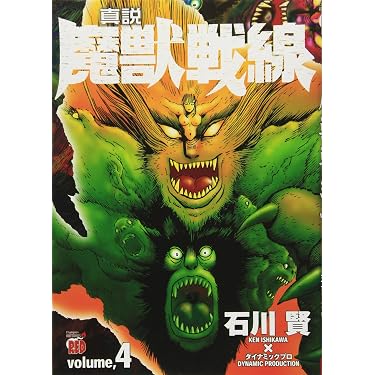 真説魔獣戦線 (4) (チャンピオンREDコミックス) | 石川 賢 |本 | 通販