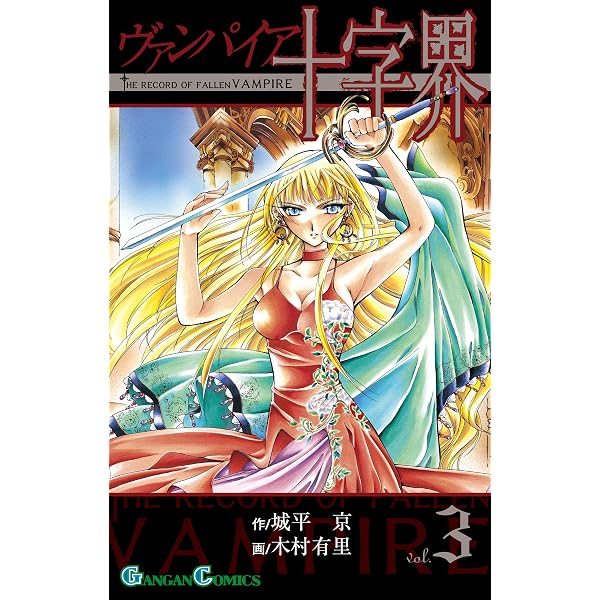 Amazon.co.jp: ヴァンパイア十字界 6巻 (デジタル版ガンガンコミックス