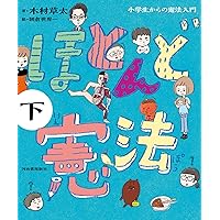 ほとんど憲法 下: 小学生からの憲法入門