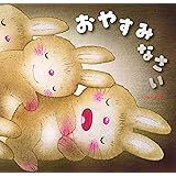 おやすみなさい