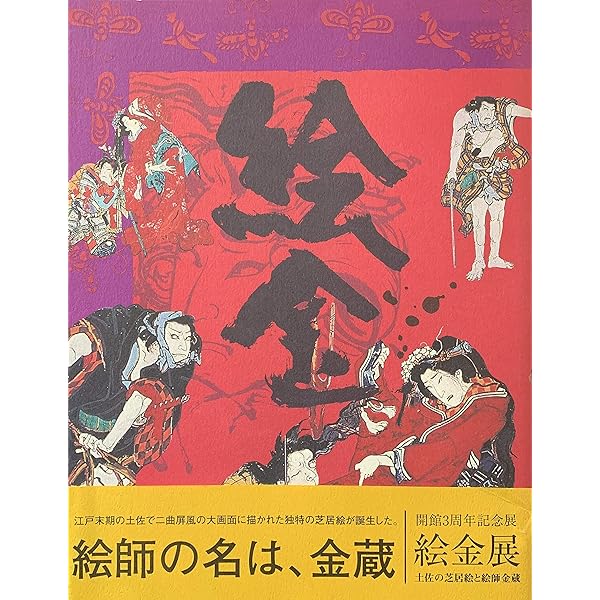 Amazon.co.jp: 極彩の闇 絵金 : 高知県立美術館: 本