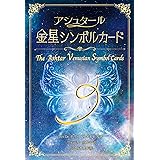 アシュタール金星シンボルカード