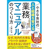 小さな会社の〈人と組織を育てる〉業務マニュアルのつくり方