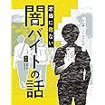 あの時こうしなければ……本当に危ない闇バイトの話 (単行本)