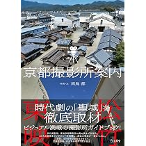 京都撮影所案内 (立東舎) | 高鳥 都 |本 | 通販 | Amazon