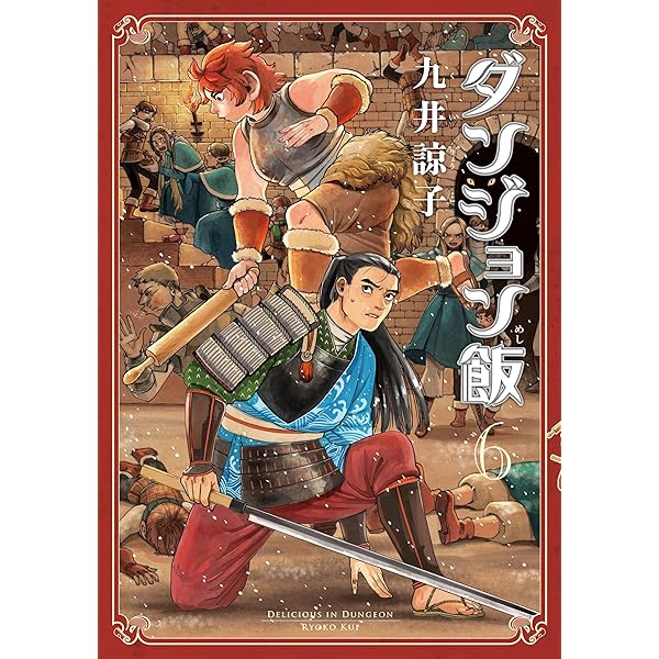 ダンジョン飯 1〜14全巻 & 九井諒子ラクガキ本 デイドリーム・アワー 61YIay4tMFL._AC_SY200_QL15_.jpg
