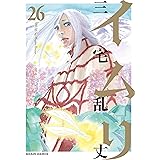 イムリ 26 (ビームコミックス)