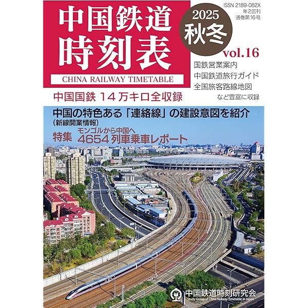 Amazon.co.jp: 中国鉄道時刻表 vol.7 電子書籍: 中国鉄道時刻研究会