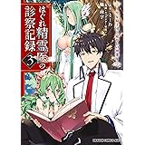 はぐれ精霊医の診察記録　～聖女騎士団と癒やしの神業～　３ (ドラゴンコミックスエイジ)