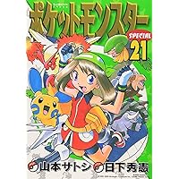 ポケットモンスタースペシャル (21) (てんとう虫コミックス