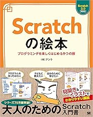 Scratchの絵本 プログラミングを楽しくはじめる9つの扉