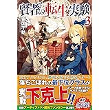 賢者の転生実験 東国不動 本 通販 Amazon