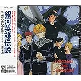 銀河英雄伝説 ― 新たなる戦いの序曲・音楽集