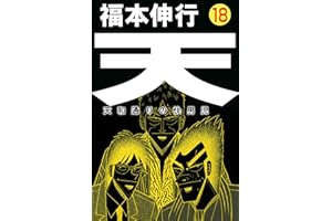 天－天和通りの快男児　１８