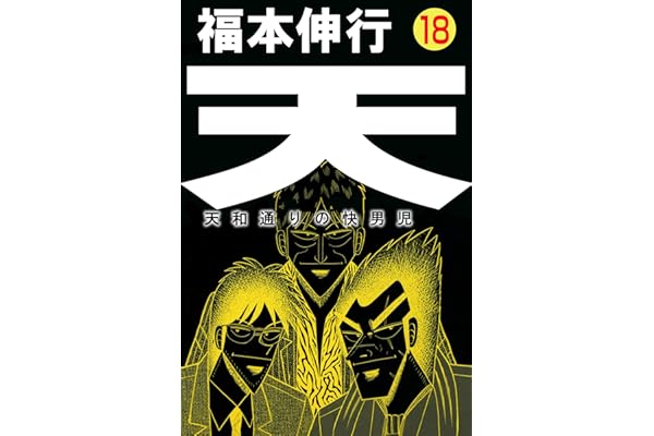 天－天和通りの快男児　１８