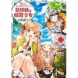 勇者パーティーを追放されたビーストテイマー、最強種の猫耳少女と出会う 1巻 (デジタル版ガンガンコミックスＵＰ！)