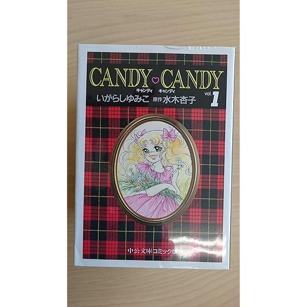Amazon.co.jp: 愛蔵版 キャンディ・キャンディ (1) (KCデラックス