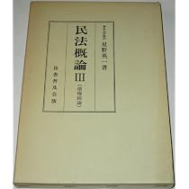 裁断済　星野英一研究序説 資料と小論 Amazon.co.jp: 民法概論1(序論・総則) : 星野 英一: 本