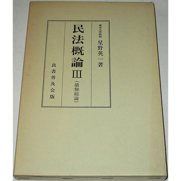 民法概論 4 契約 | 星野 英一 |本 | 通販 | Amazon