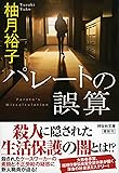 パレートの誤算 (祥伝社文庫)