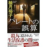 パレートの誤算 (祥伝社文庫)