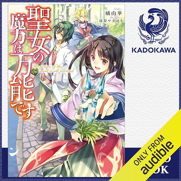 Amazon Co Jp 1巻 聖女の魔力は万能です Audible Audio Edition 橘 由華 真坂 美帆 Kadokawa 本 Amazon Co Jp 1巻 聖女の魔力は万能です Audible Audio Edition 橘 由華 真坂 美帆 Kadokawa 本