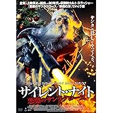 サイレント・ナイト 悪魔のサンタクロース [DVD]