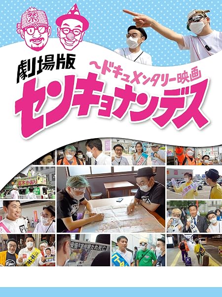 劇場版 センキョナンデス