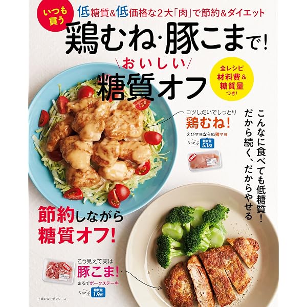 いつも買う鶏むね 豚こまで おいしい糖質オフ 主婦の友生活シリーズ 主婦の友社 クッキング レシピ Kindleストア Amazon