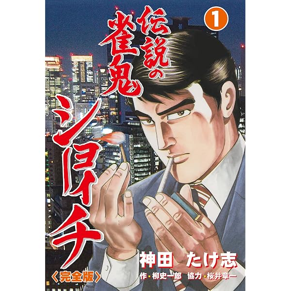 ショーイチ （1） 20年間無敗の男 桜井章一伝 (近代麻雀コミックス