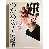 運はつかめる! 上場2回、カリスマ経営者の「夢をかなえる習慣と法則」
