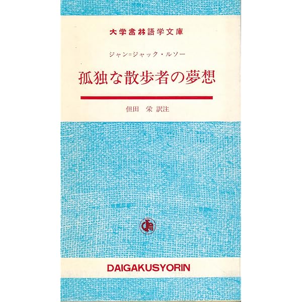 モーヌの大将 (大学書林語学文庫) | アラン フルニエ, Fournier,Alain