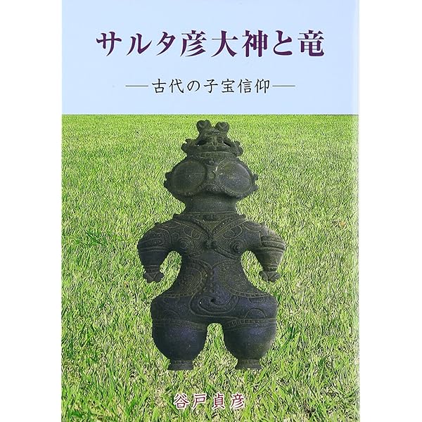 事代主の伊豆建国: 関東の社寺と古代史 | 谷 日佐彦 |本 | 通販 | Amazon