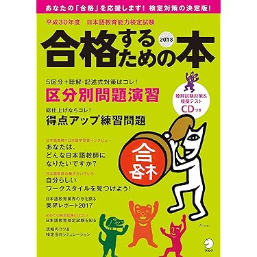 Amazon.co.jp 売れ筋ランキング: 日本語教育能力検定試験 の中で最も Amazon.co.jp 売れ筋ランキング: 日本語教育能力検定試験 の中で最も
