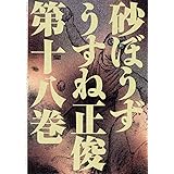 砂ぼうず 18巻 (ビームコミックス)