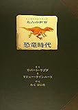 太古の世界 恐竜時代 (しかけえほん)
