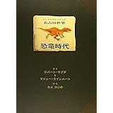 太古の世界 恐竜時代 (しかけえほん)