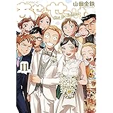 あせとせっけん（１１） (モーニングコミックス)