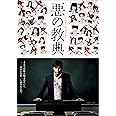 悪の教典 DVD スタンダード・エディション